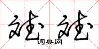 王冬龄斌斌草书怎么写