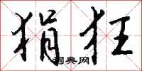 钱沛云狷狂行书怎么写