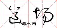 王冬龄道场草书怎么写