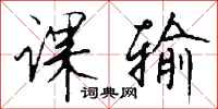 钱沛云课输行书怎么写