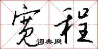 钱沛云宽程行书怎么写