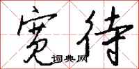 钱沛云宽待行书怎么写