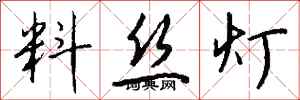 钱沛云料丝灯行书怎么写