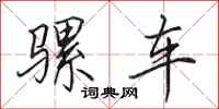 田英章骡车行书怎么写