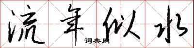 钱沛云流年似水行书怎么写