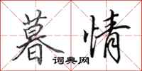 田英章暮情行书怎么写