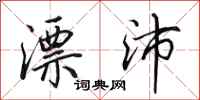 田英章漂沛行书怎么写