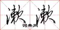 田英章漱漱行书怎么写