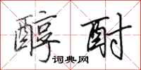 田英章醇酎行书怎么写