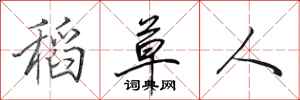 田英章稻草人行书怎么写