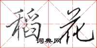 田英章稻花行书怎么写
