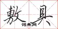 田英章敷具行书怎么写
