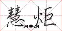 田英章慧炬行书怎么写