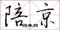 钱沛云陪京行书怎么写