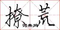 田英章撩荒行书怎么写