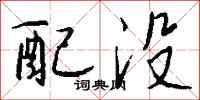 钱沛云配没行书怎么写