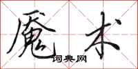 田英章魇术行书怎么写