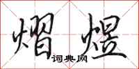 田英章熠煜行书怎么写