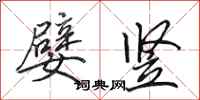 田英章嬖竖行书怎么写