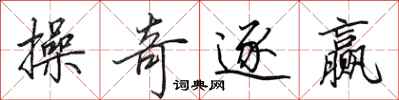 田英章操奇逐赢行书怎么写