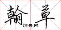 田英章翰草行书怎么写