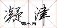 田英章凝津行书怎么写