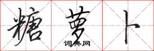 田英章糖萝卜行书怎么写