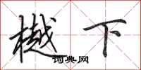 田英章樾下行书怎么写