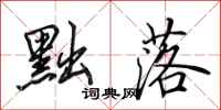 田英章黜落行书怎么写