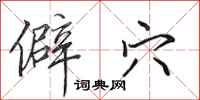 田英章僻穴行书怎么写