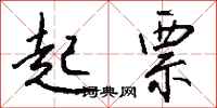 钱沛云起票行书怎么写
