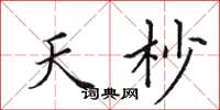 田英章天杪楷书怎么写
