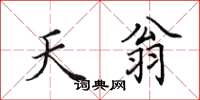 田英章天翁楷书怎么写