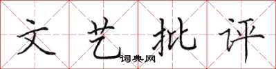 田英章文艺批评楷书怎么写