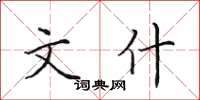 田英章文什楷书怎么写