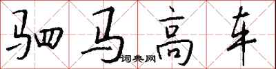 钱沛云驷马高车行书怎么写
