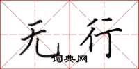田英章无行楷书怎么写
