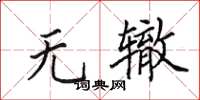 田英章无辙楷书怎么写