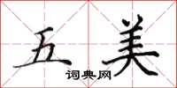 田英章五美楷书怎么写
