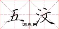 田英章五汶楷书怎么写