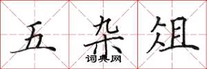 田英章五杂俎楷书怎么写