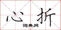 田英章心折楷书怎么写