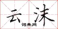田英章云沫楷书怎么写
