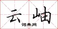 田英章云岫楷书怎么写
