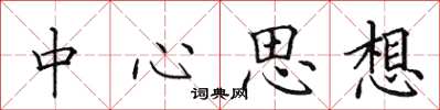 田英章中心思想楷书怎么写