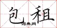田英章包租楷书怎么写