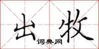 田英章出牧楷书怎么写