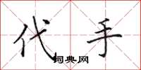 田英章代手楷书怎么写