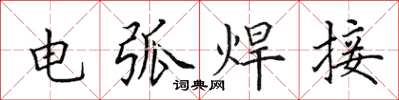 田英章电弧焊接楷书怎么写