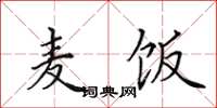 田英章麦饭楷书怎么写